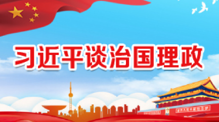 習近平談治國理政