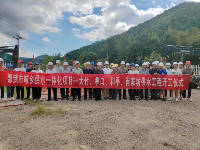 邵武市城鄉供水一體化項目——大竹、拿口、和平、肖家坊供水工程開(kāi)工建設